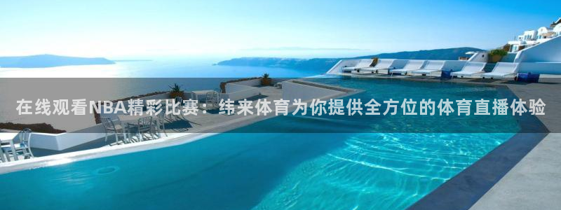 低调看直播jrs飞速直播：在线观看NBA精彩比赛：纬来体育为你提供全方位的体育直播体验