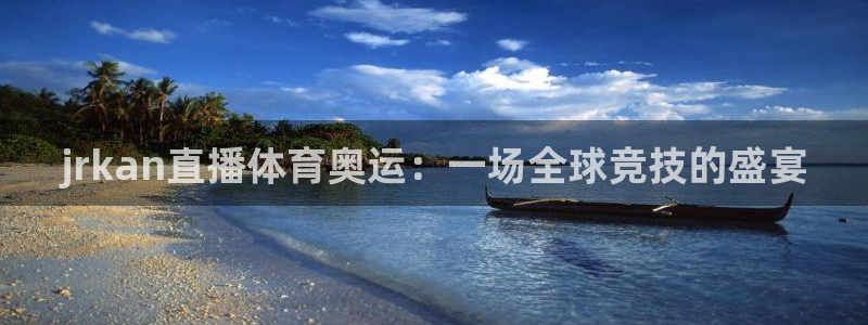 飞速体育直播nba免费观看：jrkan直播体育奥运：一场全球竞技的盛宴