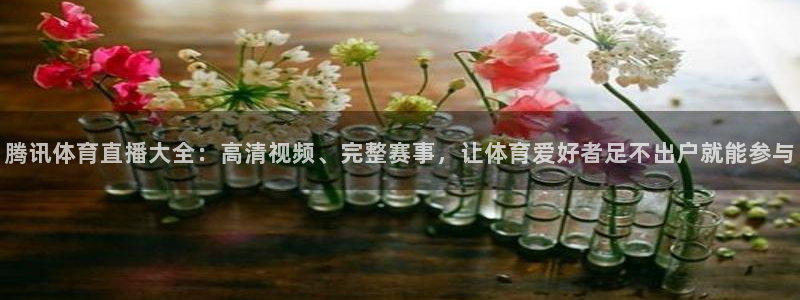 飞速体育免费直播：腾讯体育直播大全：高清视频、完整赛事，让体育爱好者足不出户就能参与