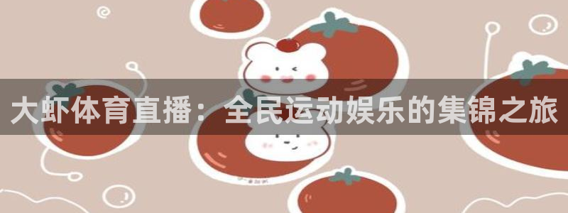 飞速体育无插件直播nba高清：大虾体育直播：全民运动娱乐的集锦之旅