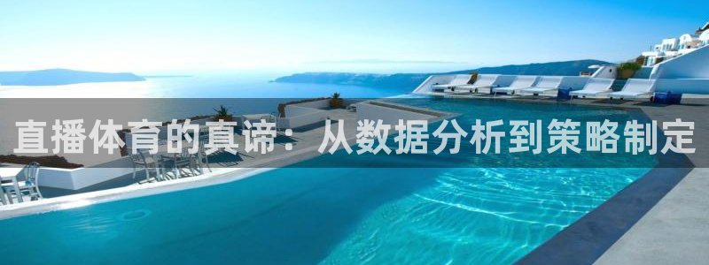 飞速体育足球直播免费观看：直播体育的真谛：从数据分析到策略制定